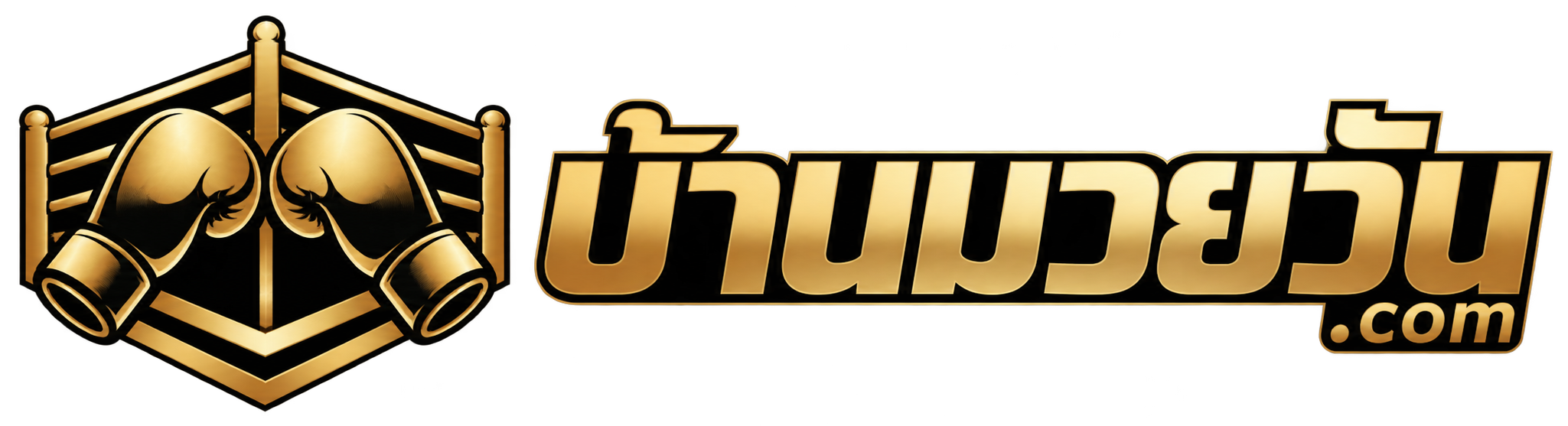 บ้านมวยวัน
